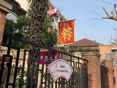 -璐坊粽王(复兴中路店)