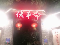 -佬革命主题火锅(玉沙路店)
