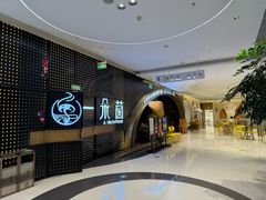 -一朵菌·野生菌探索家火锅(南亚店)