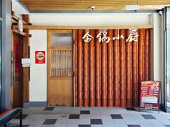 -金锅小厨(乐活街店)