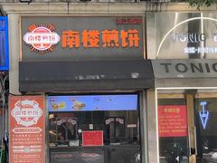 -南楼煎饼(滨江道店)