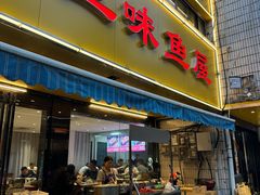 -三味鱼屋(琥珀山庄店)