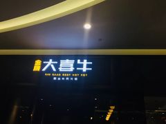 门面-大喜牛鲜牛肉火锅(世纪金源店)