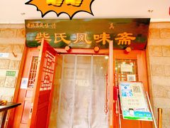 -柴氏风味斋(甘家口店)