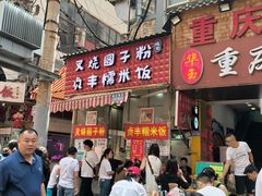 -晓芬叉烧圆子粉