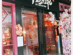 门面-非烤勿扰自助烤肉(东城时尚店)