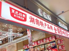 -黑色经典臭豆腐·长沙鲜食商店(坡子街店)