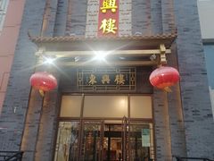 -东兴楼饭庄(六里桥店)