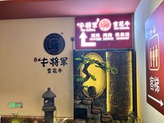 -牛将军•涮肉•烤肉•铁板烧(北京王府井·故宫店)