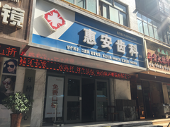 -惠安齿科(保利分院)