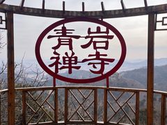 -青岩寺风景区