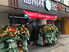 门面-仙雨林·奶茶鲜果茶(书院巷店)