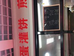 -父子俩鸡蛋灌饼(角门店)