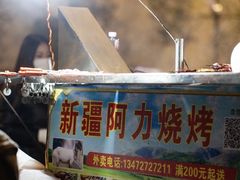 -新疆阿力烧烤