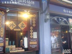 -赵小姐的店(鼓浪屿三友店)