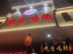 -吃香喝辣·地道衡东菜(南岳大庙店)
