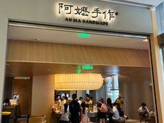 -阿嬷手作(成都万象城店)
