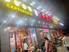 -荔银肠粉·非遗手藝(夫子庙店)