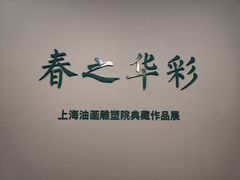 -上海油画雕塑院