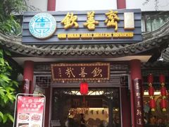 门面-钦善斋(武侯祠店)