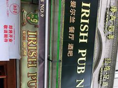 -IRISH PUB NO.9 爱尔兰酒吧