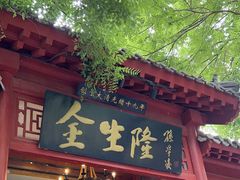 -金生隆(六铺炕店)