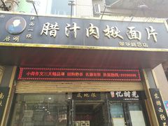 门面-启明腊汁肉揪面片(翠华路总店)