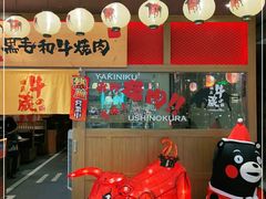 零售区-牛藏·黑毛和牛烧肉(环市东店)