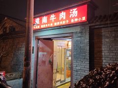 -淮南牛肉汤(定福庄西街店)