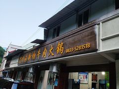 -黑竹沟新场牛肉火锅