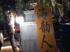 -海韵人家.海景花园经典云南菜(双廊店)