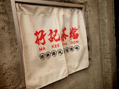-孖记茶档·热腾茶餐(江南西plus店)