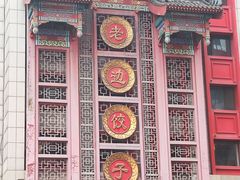 -老边饺子馆(中街店)