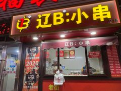 -辽B·小串(总店)