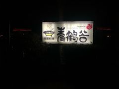-青鹤谷(苏州店)