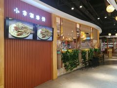 -小幸湖春饼(悦茂购物中心店)