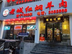 -老城红焖羊肉(人民路店)