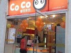 -CoCo都可(建外SOHO店)