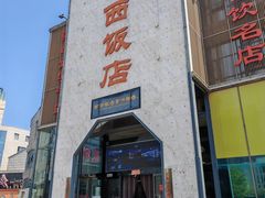 -西西饭店(食博园店)