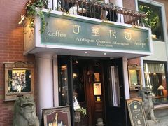 门面-古董花园(思南路42弄小区店)