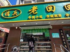 -老回回饺子馆(海洋馆店)
