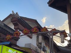 -南门头上美食街