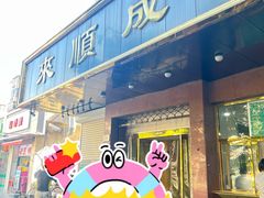 -来顺成饭庄