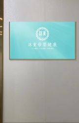 -沐童·产后修复·小儿推拿