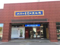 -北京工艺美术博物馆