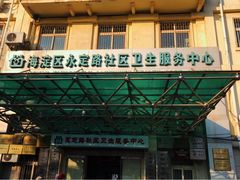 -北京市海淀区永定路社区卫生服务中心