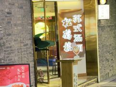 -松鹤楼·苏式汤面(虹桥天地店)