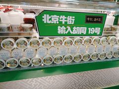 -年记·兴顺斋 牛街清真熟食小吃店