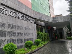 -金成潮菜博物馆(海珠湿地店)