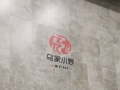 -老乌家特色小炒泡馍(大皮院店)